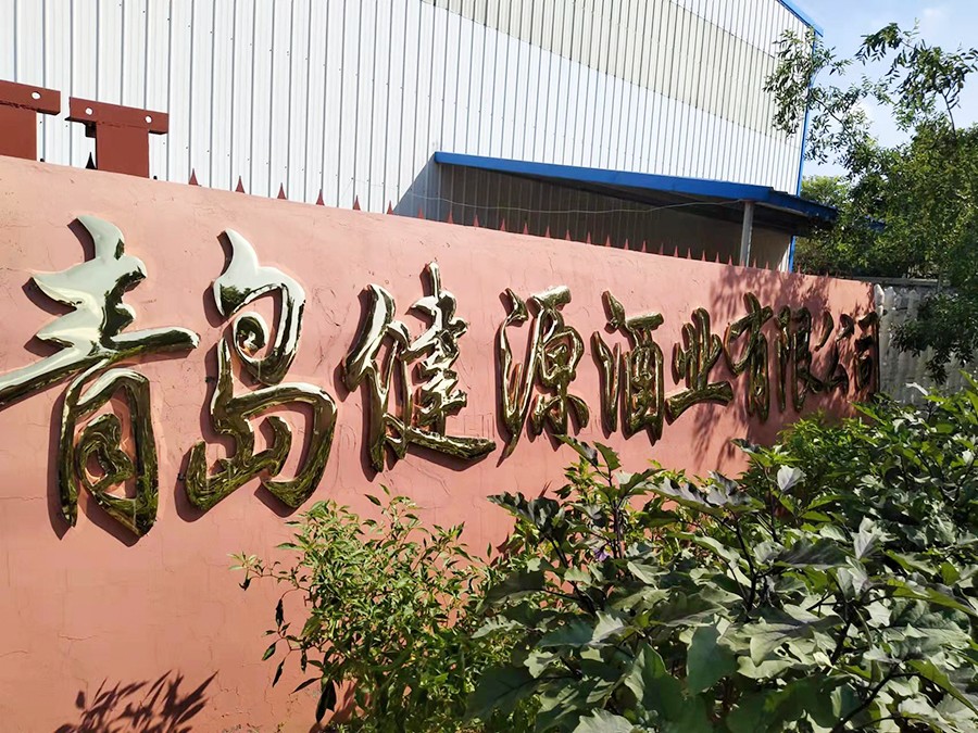 青島健源酒業